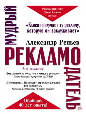 Обложка книги «Мудрый рекламодатель» — Александр Репьев