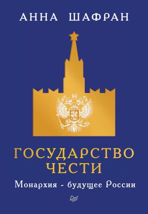 Обложка книги «Государство чести. Монархия – будущее России» — Анна Шафран