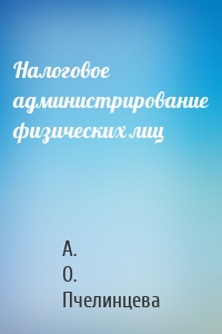 Налоговое администрирование физических лиц