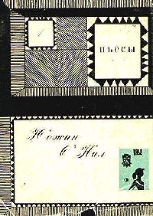 Обложка книги «Крылья даны всем детям человеческим» — Юджин О'Нил