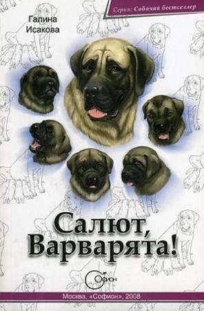 Обложка книги «Салют, Варварята!» — Галина Исакова