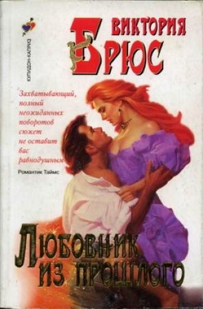 Обложка книги «Любовник из прошлого» — Виктория Брюс