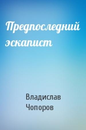 Обложка книги «Предпоследний эскапист» — Владислав Чопоров