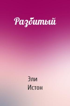 Обложка книги «Разбитый» — Эли Истон