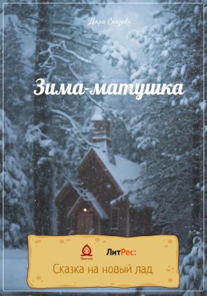 Обложка книги «Зима-матушка» — Дара Сказова