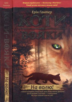 Обложка книги «На волю!» — Эрин Хантер