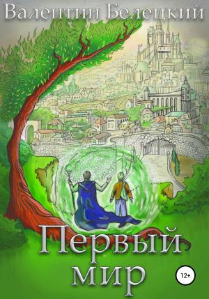 Обложка книги «Первый мир» — Валентин Белецкий