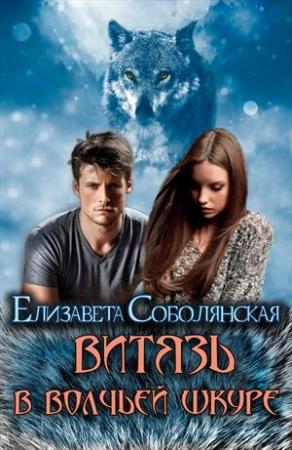 Обложка книги «Витязь в волчей шкуре [СИ]» — Елизавета Соболянская