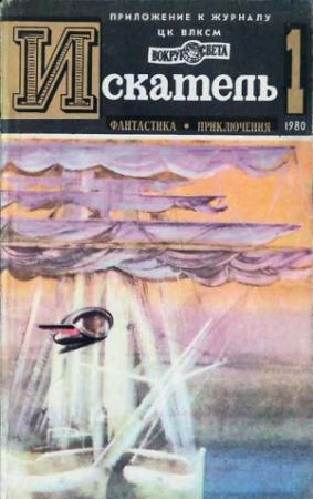 Обложка книги «Искатель. 1980. Выпуск №1» — Агата Кристи, Владимир Щербаков, Евгений Федоровский, Журнал «Искатель»
