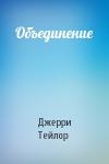 Джерри Тейлор - Объединение
