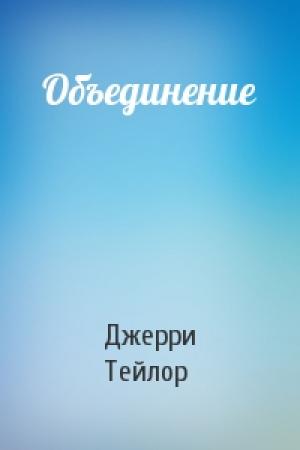 Обложка книги «Объединение» — Джерри Тейлор