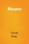 Густав Эмар - Масорка