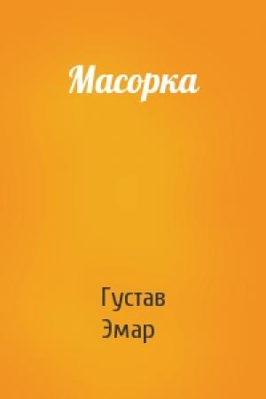 Обложка книги «Масорка» — Густав Эмар