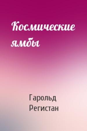 Обложка книги «Космические ямбы» — Гарольд Регистан