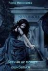 Раиса Николаева - Богиня не может ошибаться (СИ)
