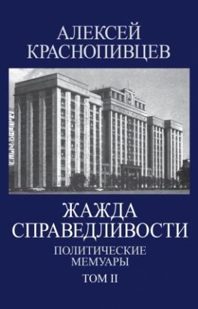 Обложка книги «Жажда справедливости. Политические мемуары. Том II» — Алексей Краснопивцев