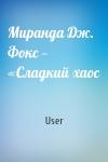 User - Миранда Дж. Фокс — «Сладкий хаос