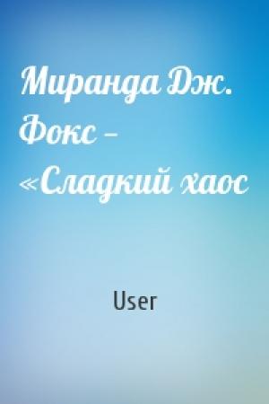 Обложка книги «Миранда Дж. Фокс — «Сладкий хаос» — User