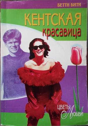 Обложка книги «Кентская красавица» — Бетти Бити