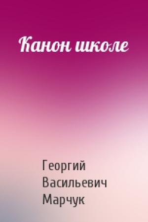 Обложка книги «Канон школе» — Георгий Васильевич Марчук