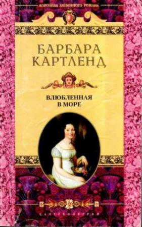 Обложка книги «Влюбленная в море» — Барбара Картленд