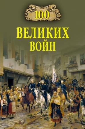 Обложка книги «100 великих войн» — Борис Соколов