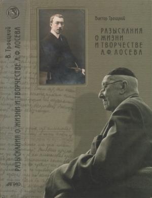 Обложка книги «Разыскания о жизни и творчестве А.Ф. Лосева» — Виктор Троицкий