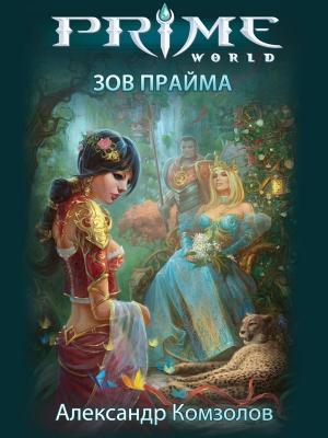 Обложка книги «Зов Прайма» — Александр Комзолов