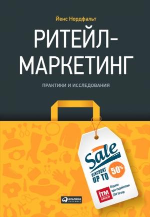 Обложка книги «Ритейл-маркетинг: Практики и исследования» — Йенс Нордфальт