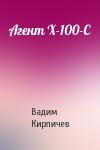 Вадим Кирпичев - Агент X-100-C