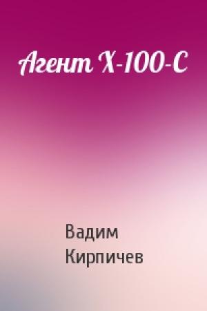 Обложка книги «Агент X-100-C» — Вадим Кирпичев