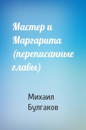 Обложка книги «Мастер и Маргарита (переписанные главы)» — Михаил Булгаков