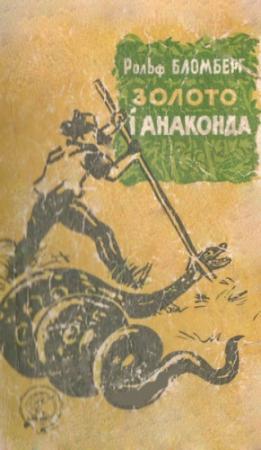 Обложка книги «Золото і анаконда» — Рольф Бломберг