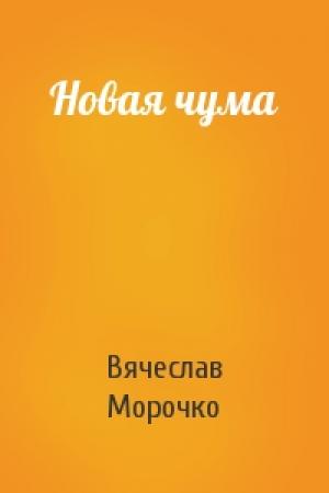 Обложка книги «Новая чума» — Вячеслав Морочко