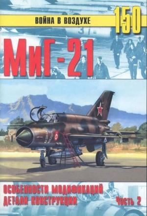 Обложка книги «МиГ-21. Особенности модификаций и детали конструкции. Часть 2» — Сергей В. Иванов, Альманах «Война в воздухе»