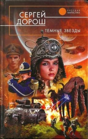 Обложка книги «Темные звезды» — Александр Маркович Белаш