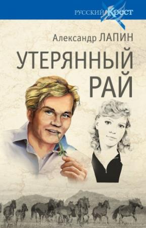 Обложка книги «Утерянный рай» — Александр Лапин