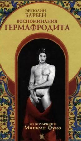 Обложка книги «Воспоминания гермафродита» — Эркюлин Барбен