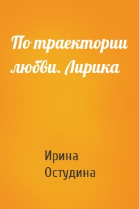 По траектории любви. Лирика