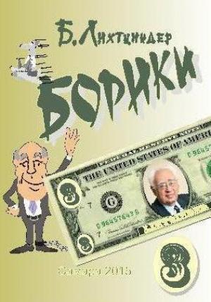 Обложка книги «Борики. Книга третья» — Борис Лихтциндер
