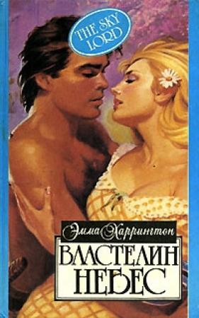 Обложка книги «Властелин небес» — Эмма Харрингтон