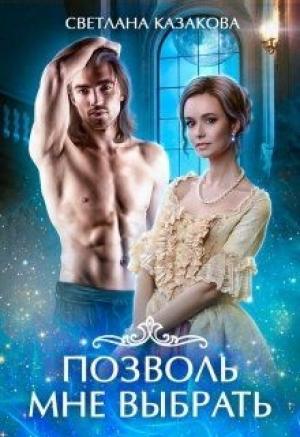Обложка книги «Позволь мне выбрать. Книга 1» — Светлана Казакова