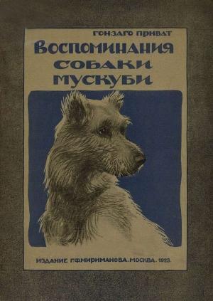Обложка книги «Воспоминания собаки Мускуби» — Гонзаго Приват