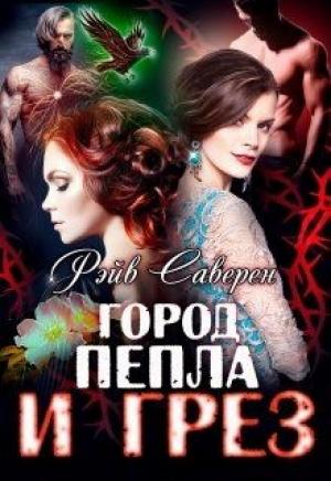 Обложка книги «Город пепла и грез» — Рэйв Саверен