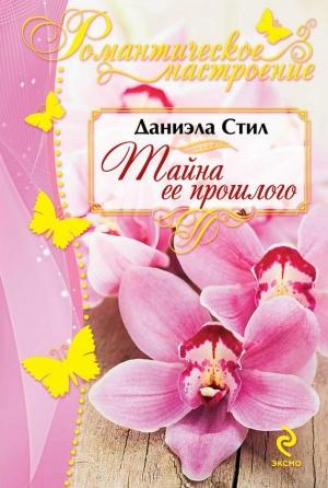Обложка книги «Тайна ее прошлого» — Даниэла Стил
