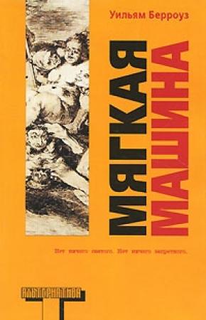 Обложка книги «Мягкая машина» — Уильям Берроуз