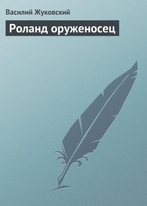 Обложка книги «Роланд оруженосец» — Василий Жуковский