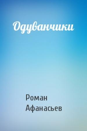 Обложка книги «Одуванчики» — Роман Афанасьев
