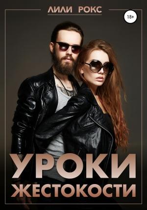 Обложка книги «Уроки жестокости» — Лили Рокс