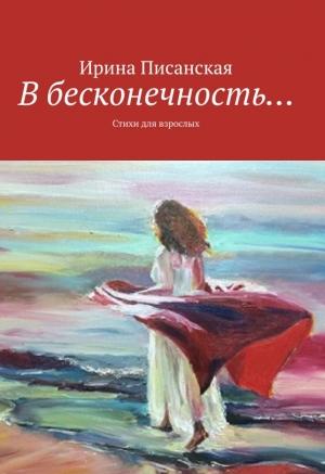 Обложка книги «В бесконечность...» — Ирина Писанская